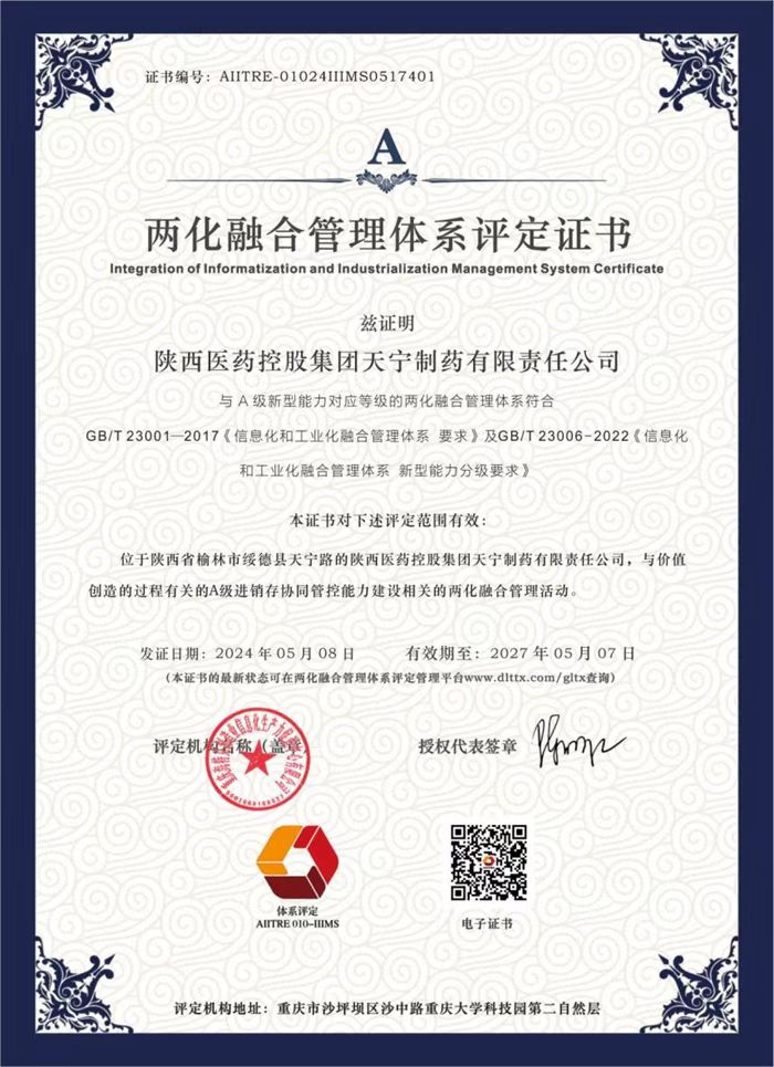 1715346200660751.jpeg 陜藥集團(tuán)天寧制藥通過兩化融合管理體系貫標(biāo)評定.jpg